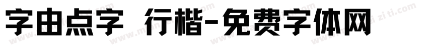 字由点字 行楷字体转换